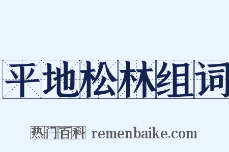 平地松林组词是什么意思的图片